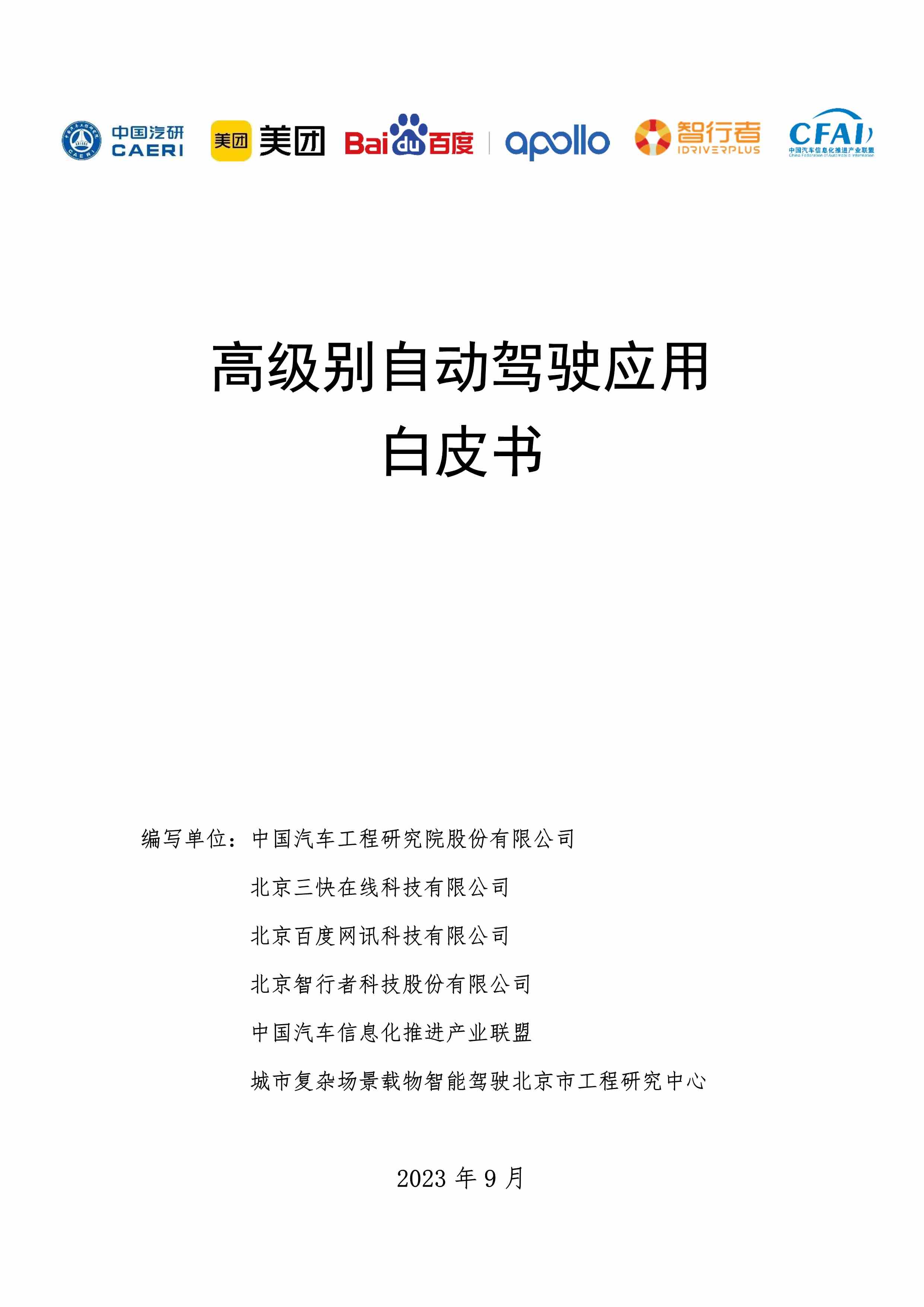 2023年9月《高级别自动驾驶应用白皮书》